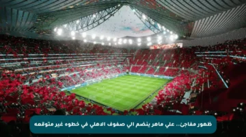 ظهور مفاجئ.. علي ماهر ينضم إلى صفوف الأهلي في خطوة غير متوقعة